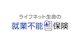 ライフネット生命の就業不能保険