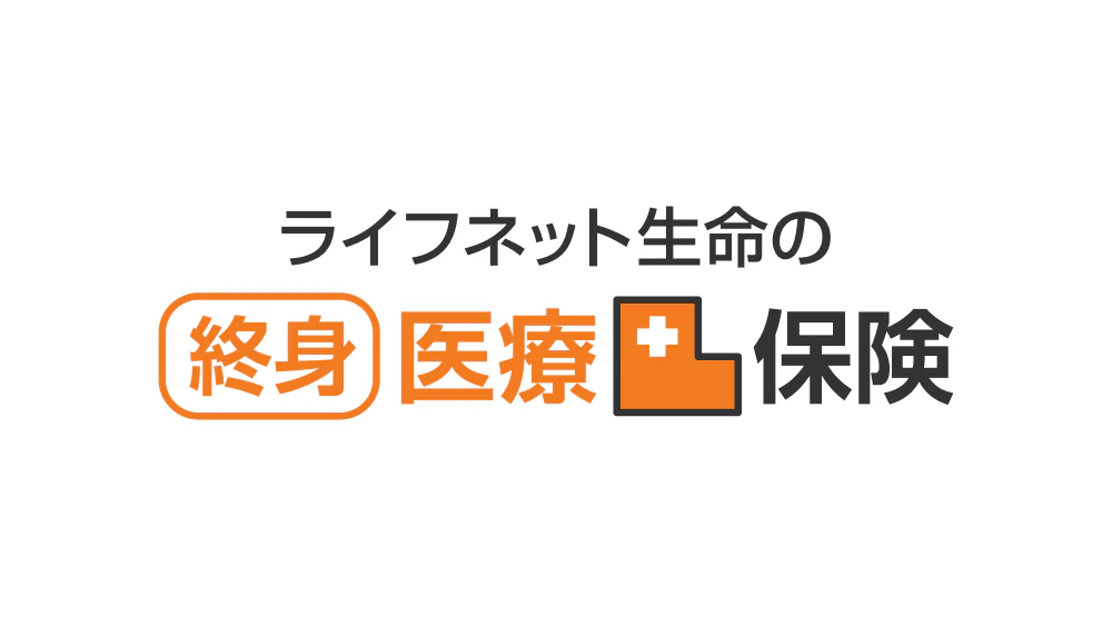 ライフネット生命の終身医療保険