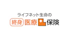 ライフネット生命の終身医療保険