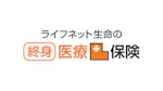 ライフネット生命の終身医療保険