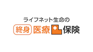 ライフネット生命の終身医療保険