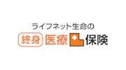 ライフネット生命の終身医療保険