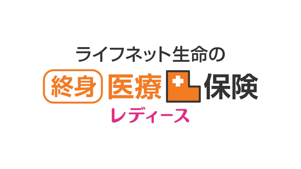 ライフネット生命の終身医療保険レディース