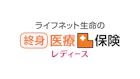 ライフネット生命の終身医療保険レディース