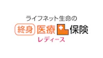 ライフネット生命の終身医療保険レディース