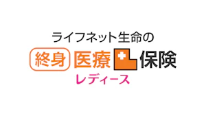 ライフネット生命の終身医療保険レディース