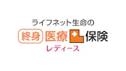 ライフネット生命の終身医療保険レディース
