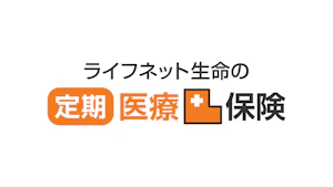 ライフネット生命の定期医療保険