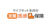 ライフネット生命の定期医療保険