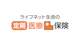ライフネット生命の定期医療保険