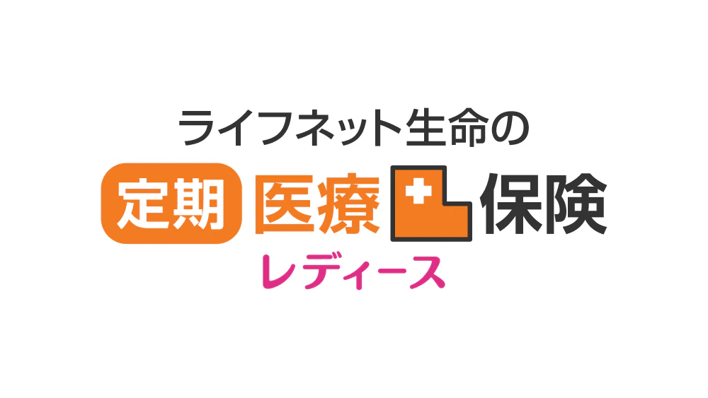 ライフネット生命の定期医療保険レディース