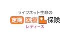 ライフネット生命の定期医療保険レディース
