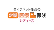 ライフネット生命の定期医療保険レディース
