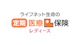 ライフネット生命の定期医療保険レディース