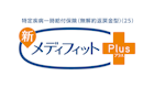 新メディフィットPlus