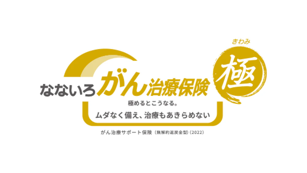 なないろがん治療保険極