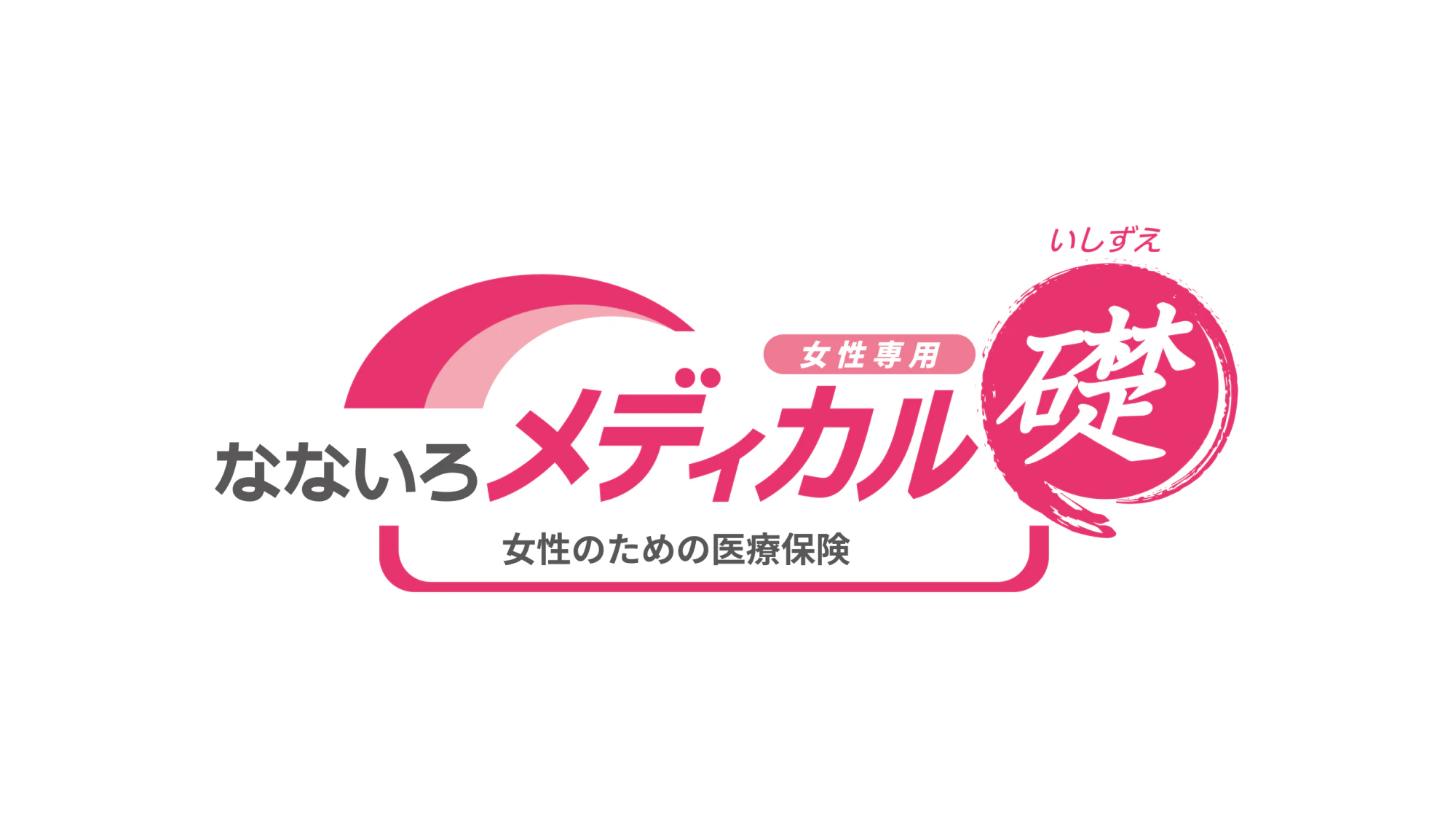 なないろメディカル礎（女性のための医療保険）