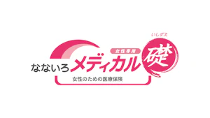 なないろメディカル礎(女性のための医療保険)