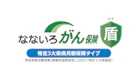 なないろがん保険 盾（特定3大疾病月額保障タイプ）