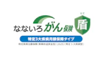 なないろがん保険 盾（特定3大疾病月額保障タイプ）