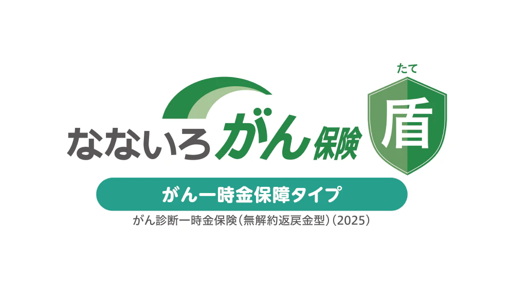 なないろがん保険 盾(がん一時金保障タイプ)