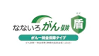 なないろがん保険 盾（がん一時金保障タイプ）