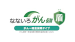 なないろがん保険 盾（がん一時金保障タイプ）