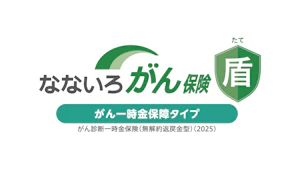 なないろがん保険 盾(がん一時金保障タイプ)