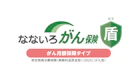 なないろがん保険 盾（がん月額保障タイプ）