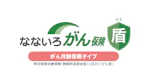 なないろがん保険 盾（がん月額保障タイプ）