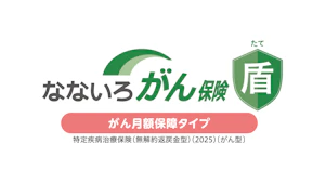 なないろがん保険 盾(がん月額保障タイプ)