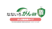 なないろがん保険 盾(がん月額保障タイプ)