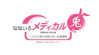 なないろメディカル兎