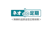 ネオde定期