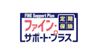 定期保険FINE Support Plus[ファイン・サポート・プラス]