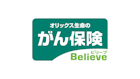 がん保険Believe [ビリーブ]