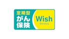 がん保険Wish [ウィッシュ]