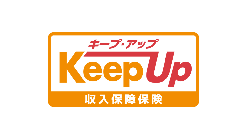 収入保障保険Keep Up[キープ・アップ]