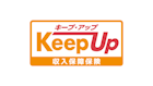 収入保障保険Keep Up[キープ・アップ]