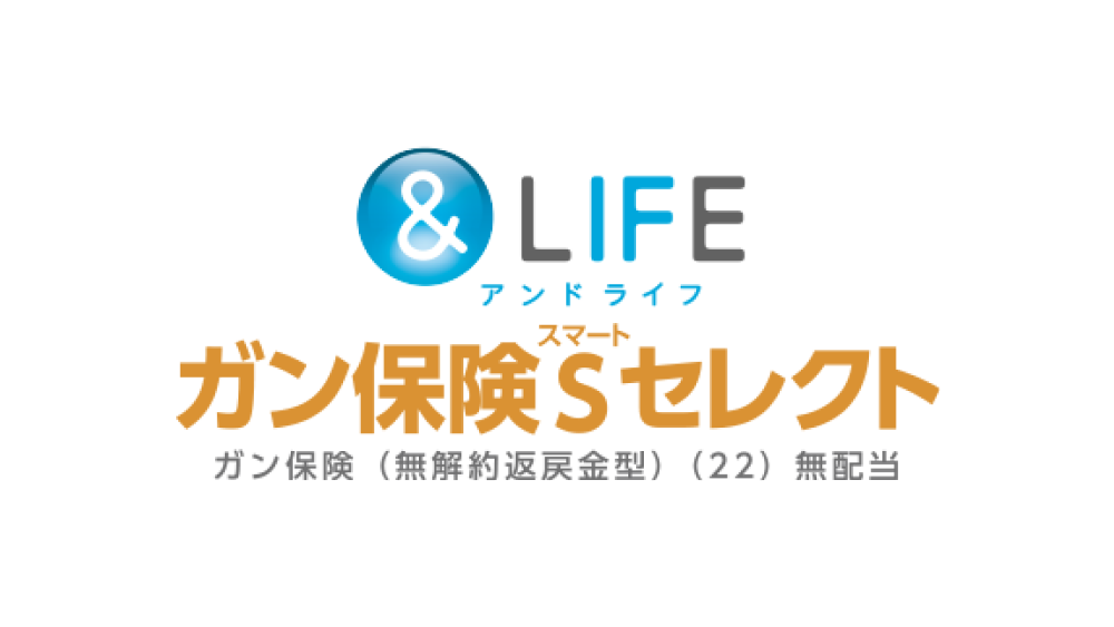 ＆LIFE ガン保険Sセレクト