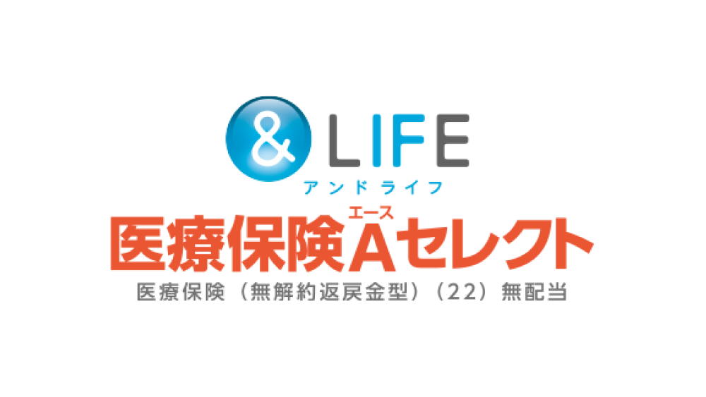 ＆LIFE 医療保険Aセレクト