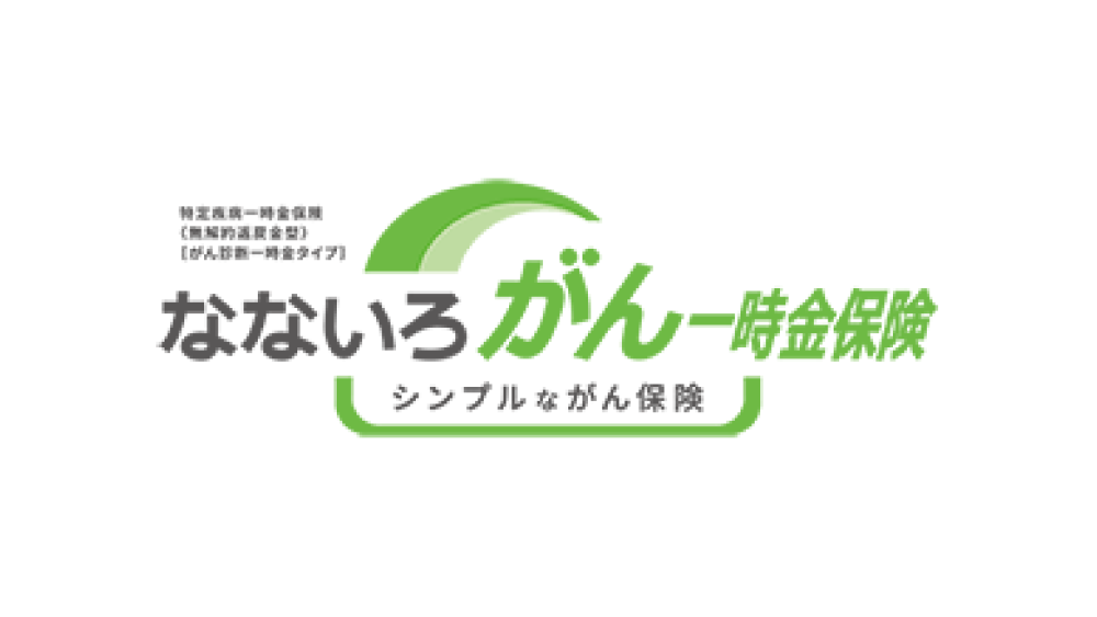 なないろがん一時金保険