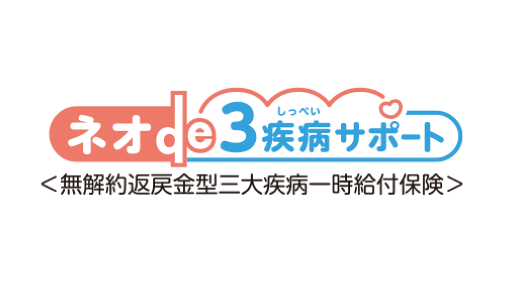 ネオde3疾病サポート