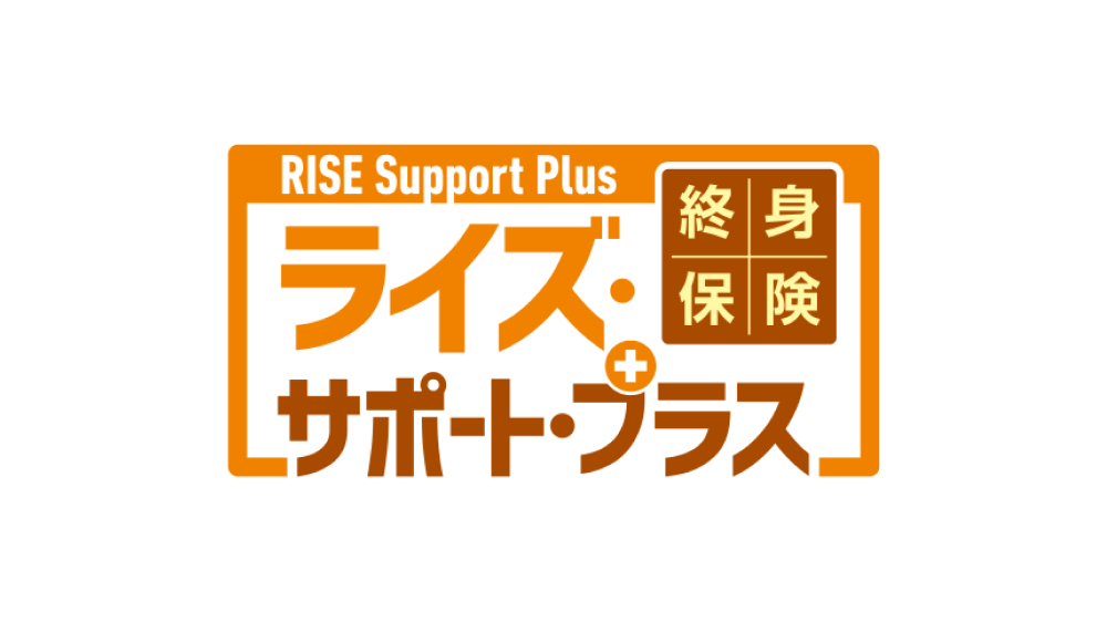 終身保険RISE Support Plus[ライズ・サポート・プラス]