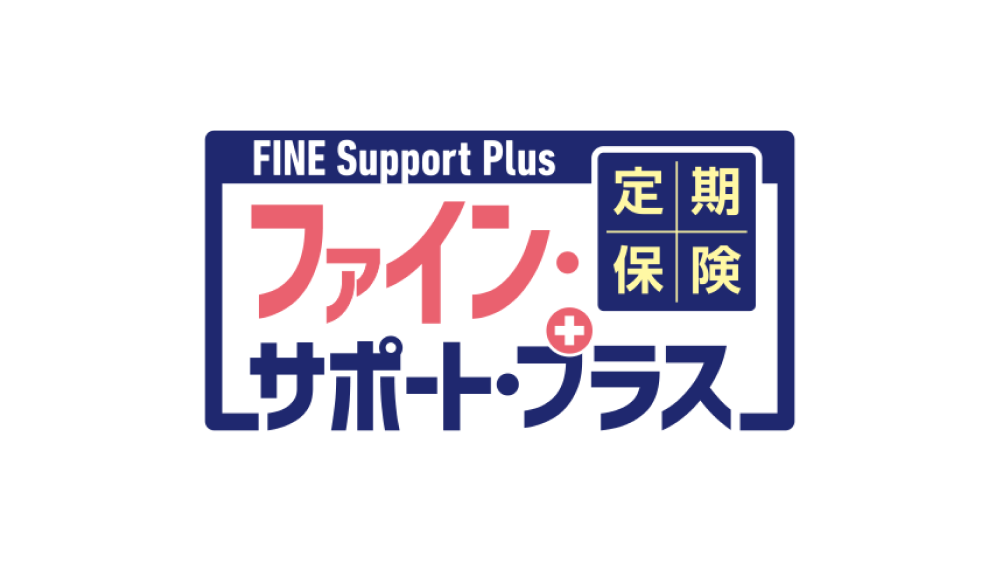 定期保険FINE Support Plus[ファイン・サポート・プラス]