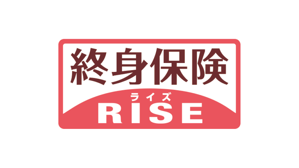 終身保険RISE[ライズ]