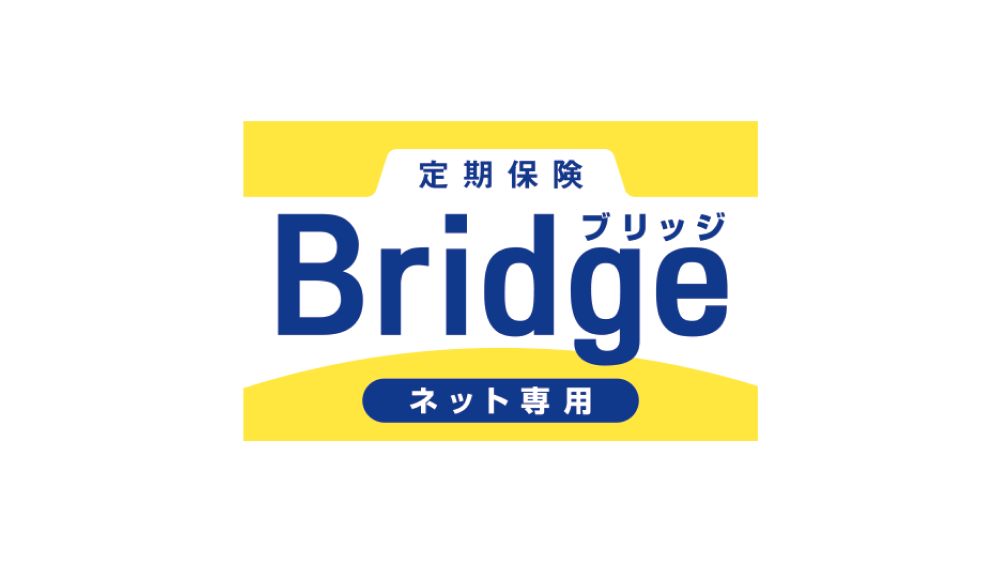 定期保険Bridge [ブリッジ]