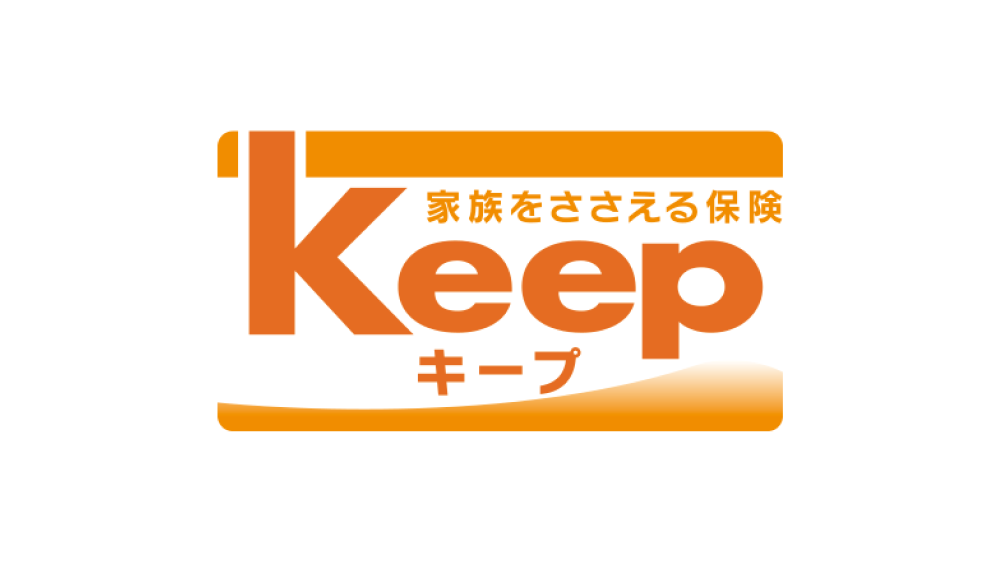 家族をささえる保険Keep[キープ](収入保障保険)