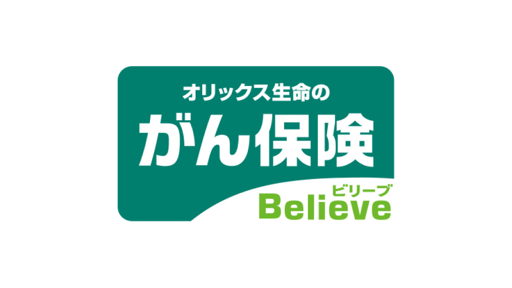 がん保険Believe [ビリーブ]