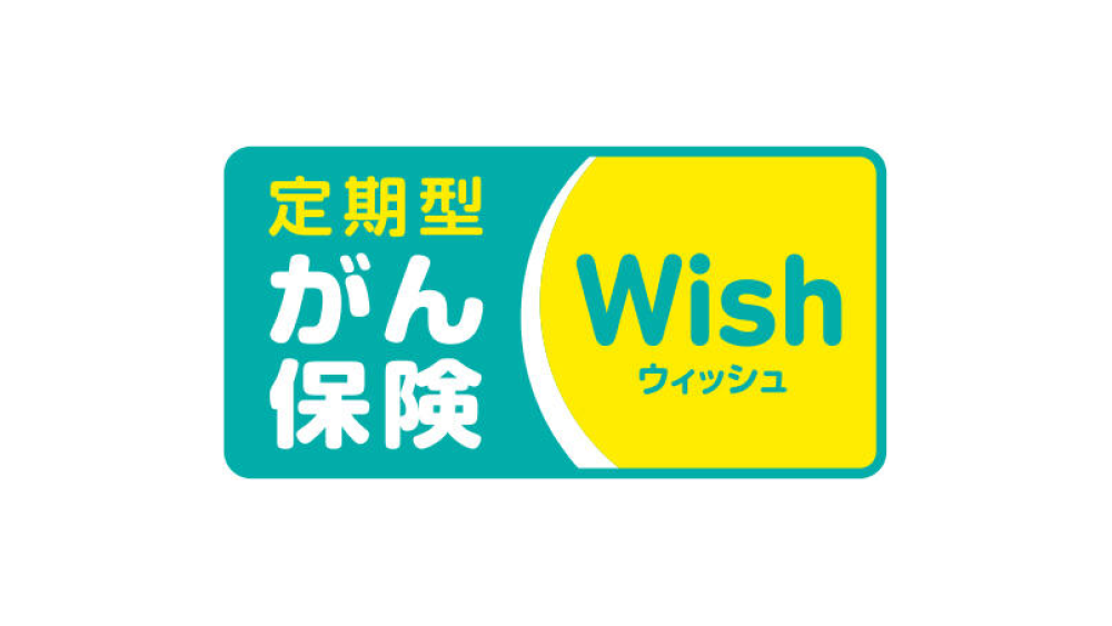 がん保険Wish [ウィッシュ]